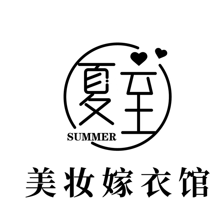 null夏至美妆嫁衣馆