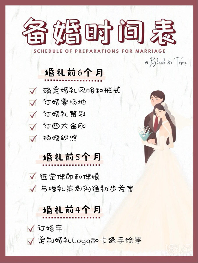 备婚清单｜超全🔥备婚时间表🔥来啦‼️