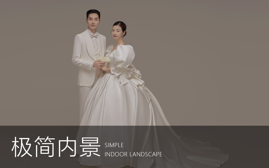 『極簡內景』室內主紗儀式感婚紗照+風格任選