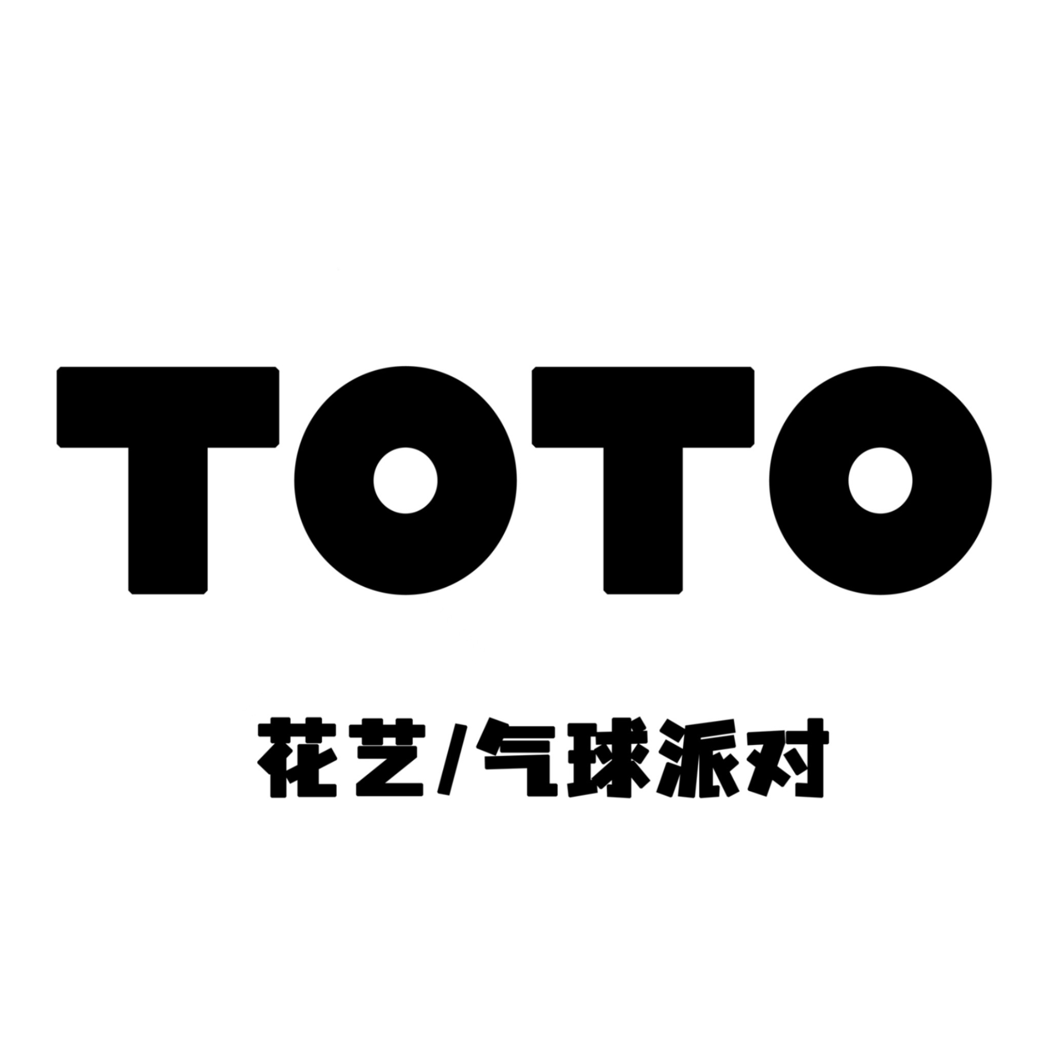 TOTO花藝氣球派對(三亞店)