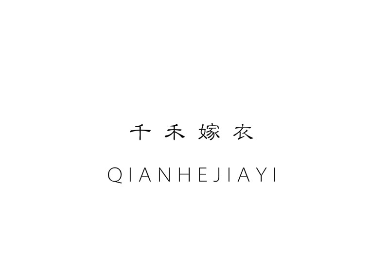 千禾嫁衣