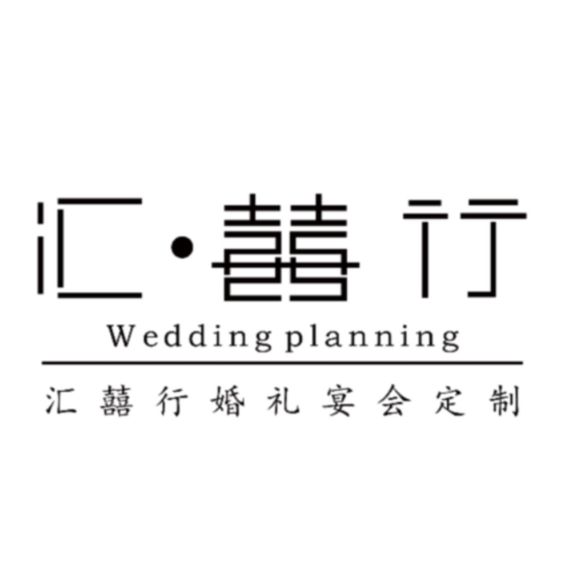 長(zhǎng)沙匯囍行婚禮宴會(huì)定制
