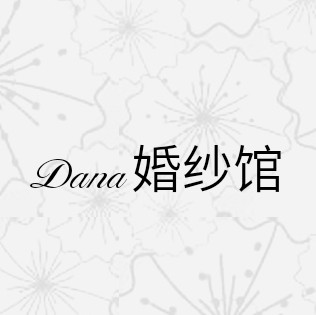 Dana婚纱馆