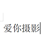 愛(ài)你婚紗攝影