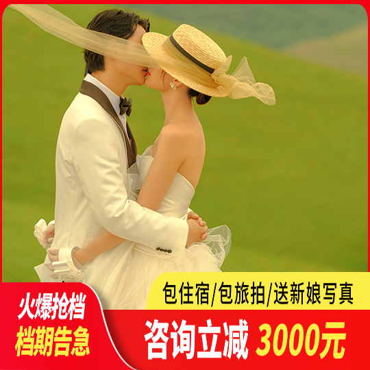 3天2晚玩拍+机票补贴+拍摄180张+8服8造