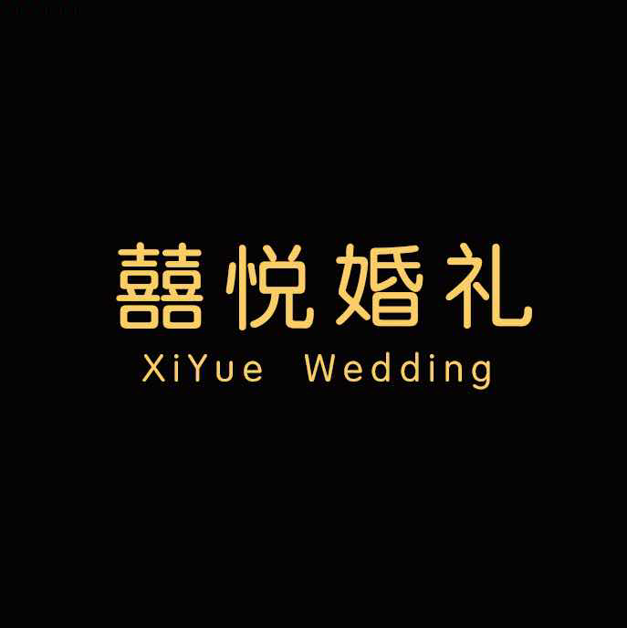 囍悅婚禮策劃機構(gòu)