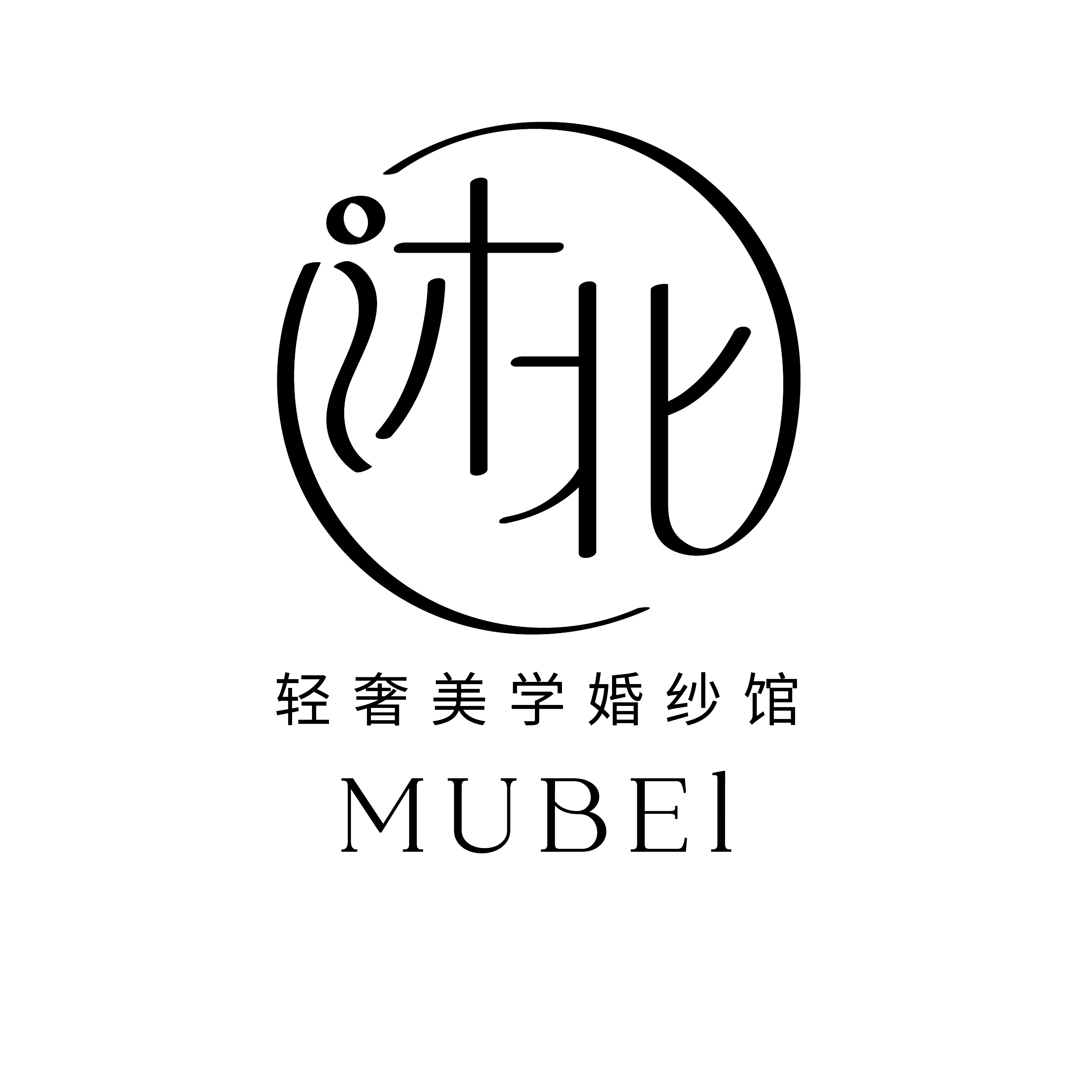 MUBEI沐北輕奢美學婚紗館(鹽城店)