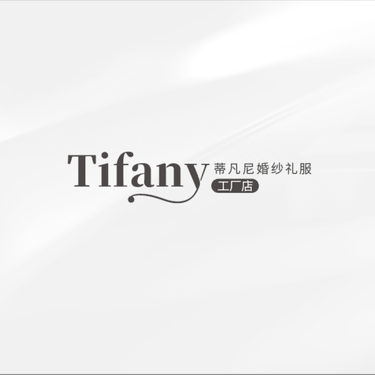 null蒂凡尼婚纱工厂(贵阳蒂凡尼婚纱礼服工厂店)