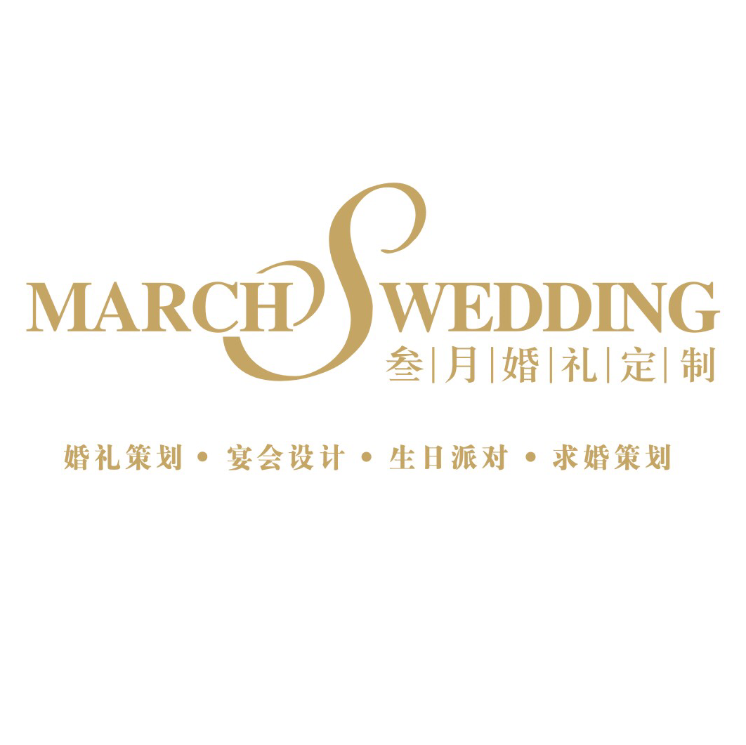 三月高端婚禮策劃