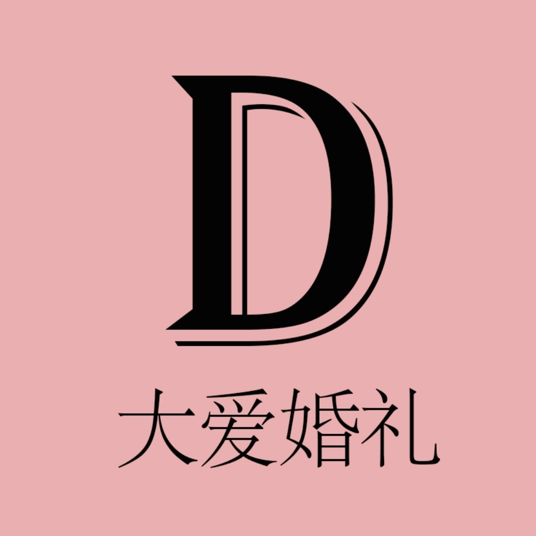 大愛婚禮策劃(忠縣店)