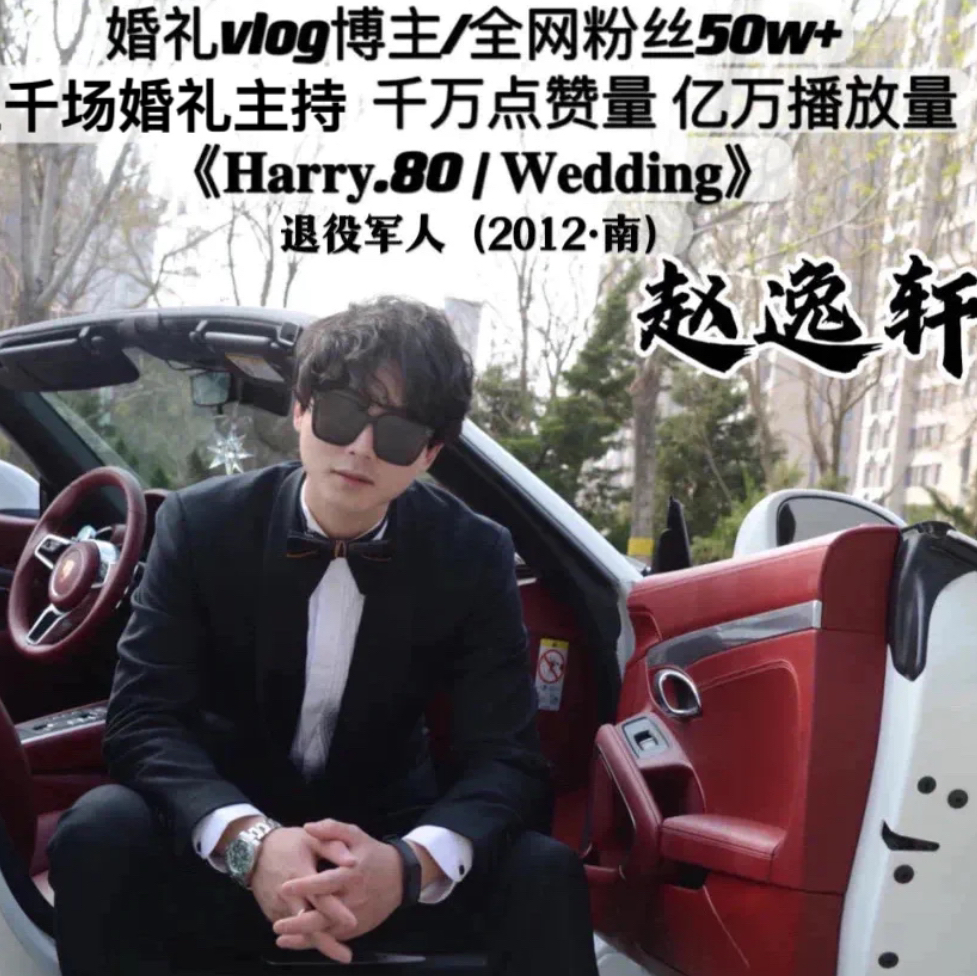 趙逸軒WeddingHost