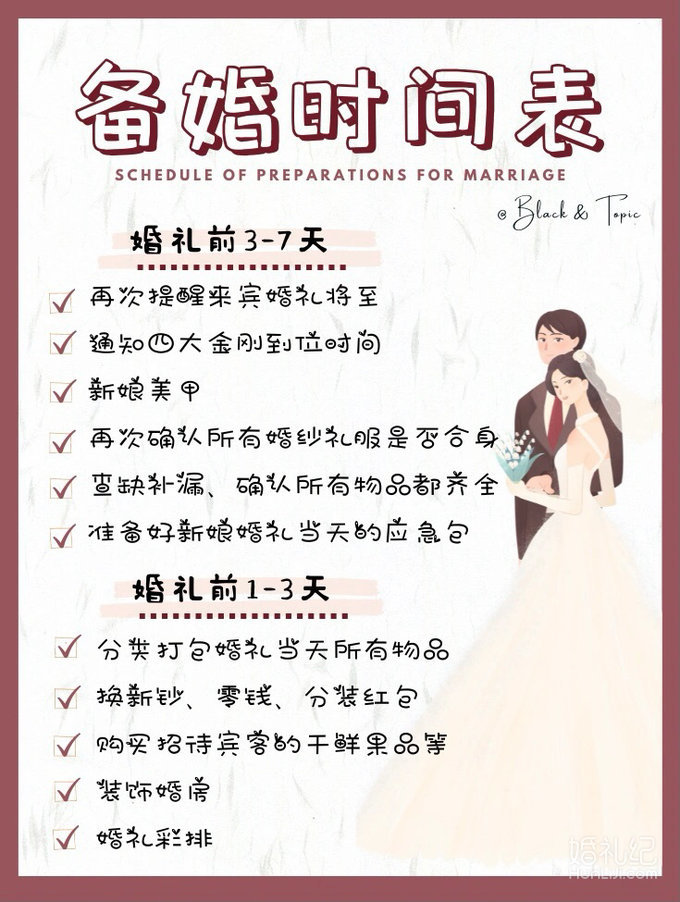 备婚清单｜超全🔥备婚时间表🔥来啦‼️