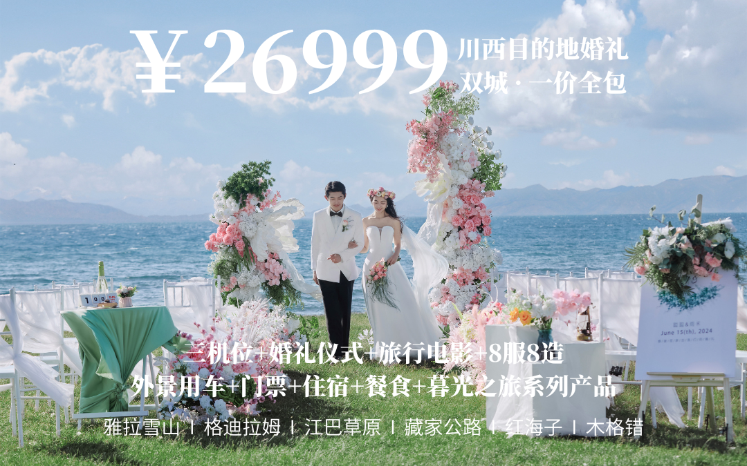 川西目的地婚礼【26999】一价全包套餐