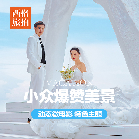 【小众爆赞美景】一价全包/场景任选/一客人一车
