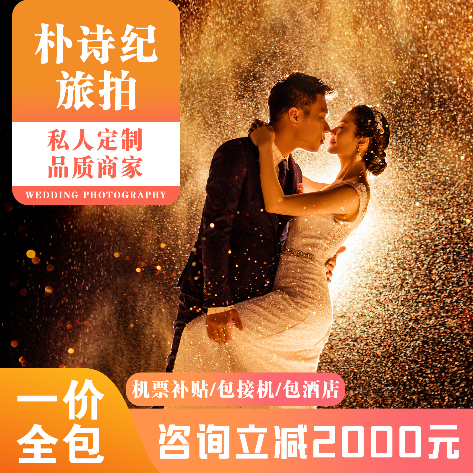 先拍后付+主题拍摄+一价全包+豪华游艇+创意旅拍