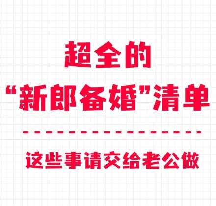 备婚清单大全来啦！姐妹快拿小本本记下哈
