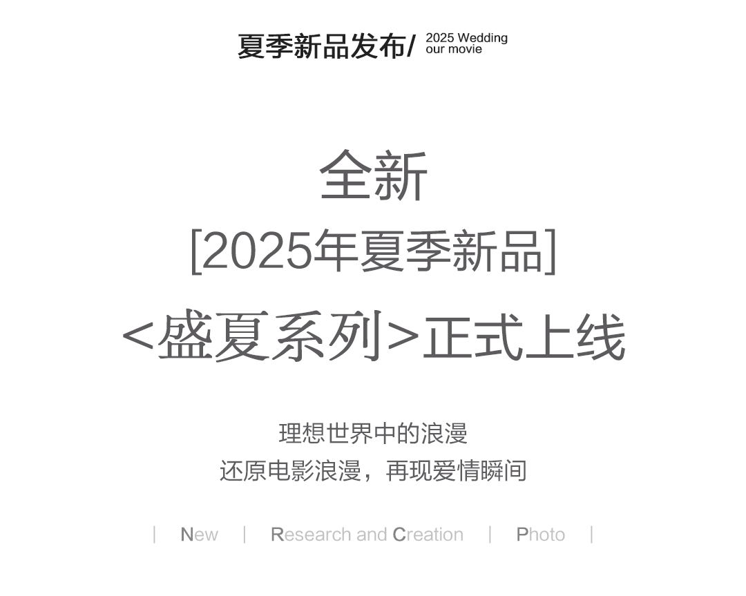 ♡夏日新品发布 专属特惠 婚纱照+一价全包  