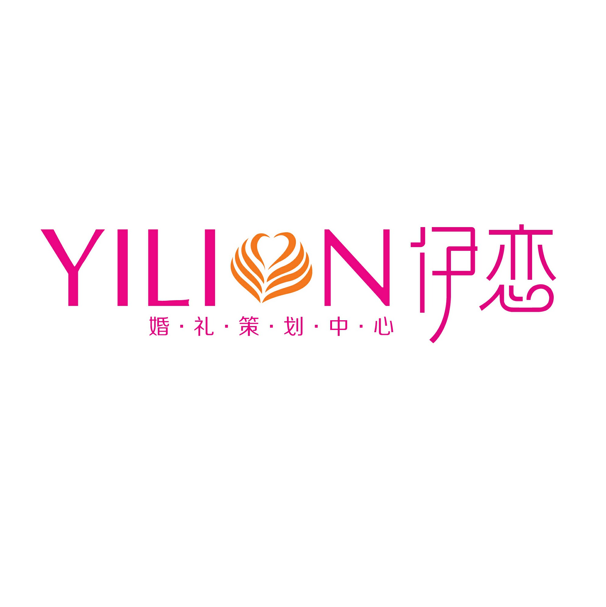 伊恋婚礼策划