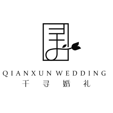 千寻婚礼企划