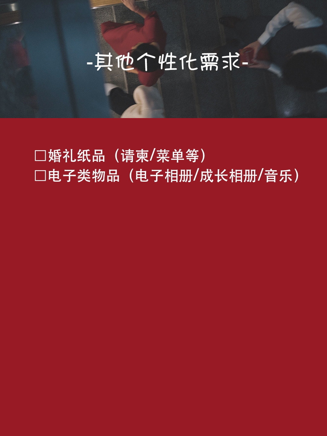 备婚准备的物品