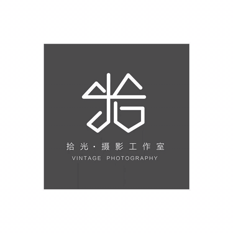 拾光摄影