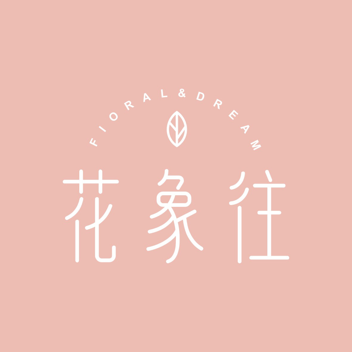 花象往花藝工作室