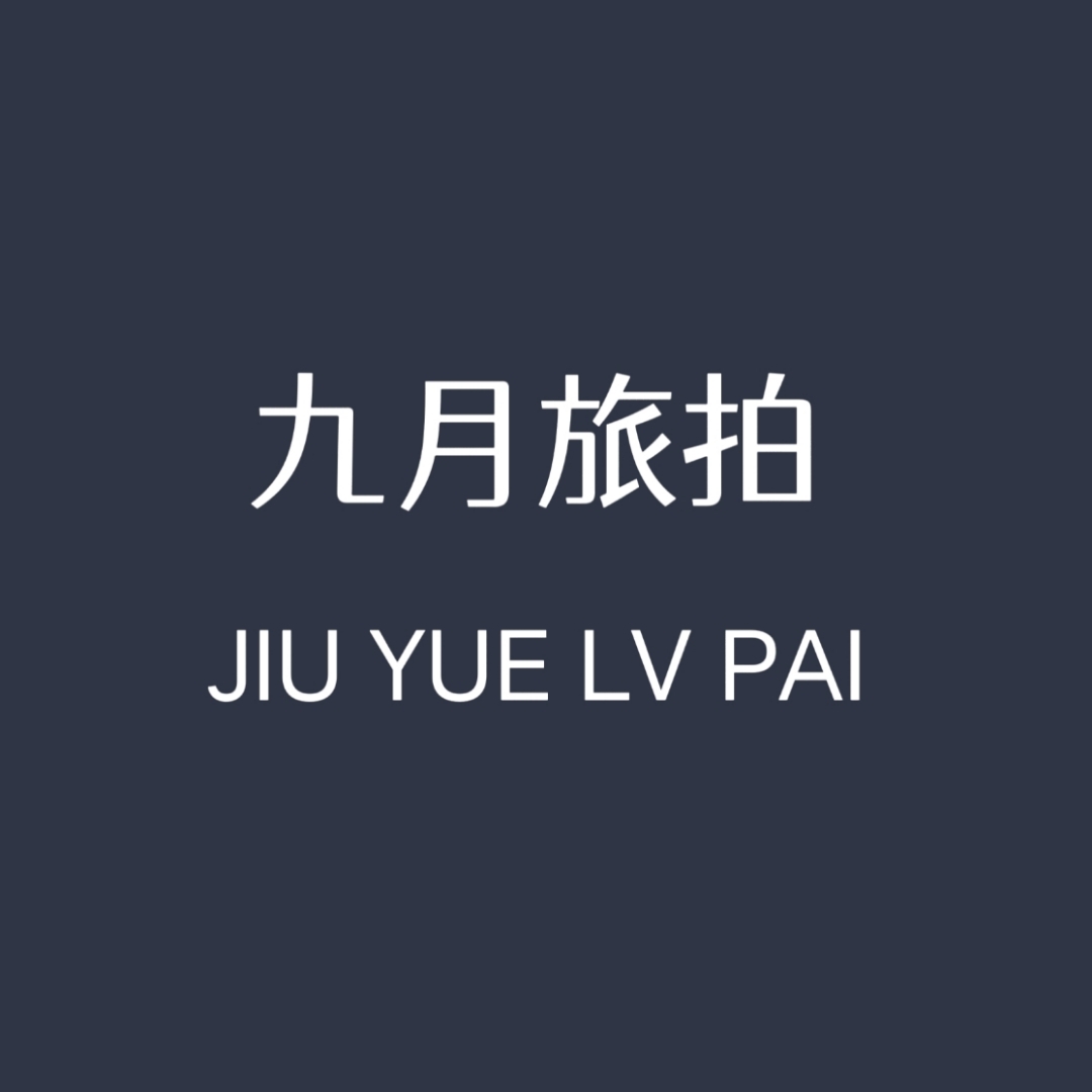 九月旅拍婚纱摄影工作室(青岛店)