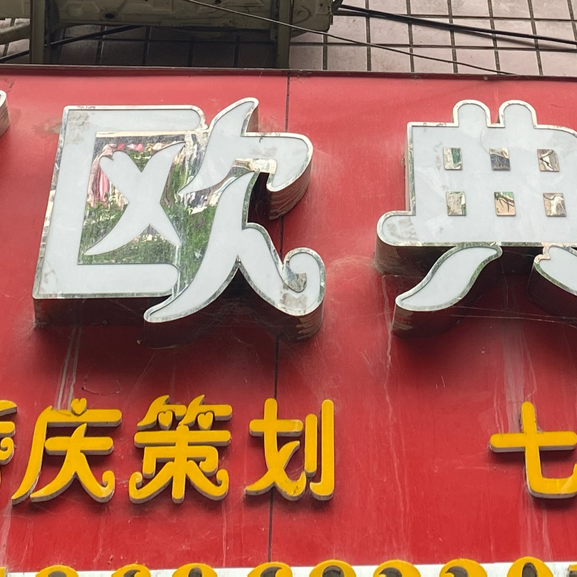 奉节欧典婚庆