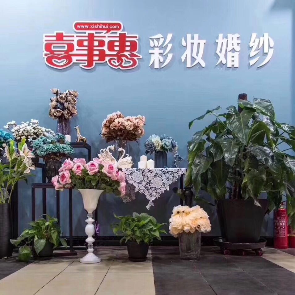 喜事惠婚纱彩妆体验馆