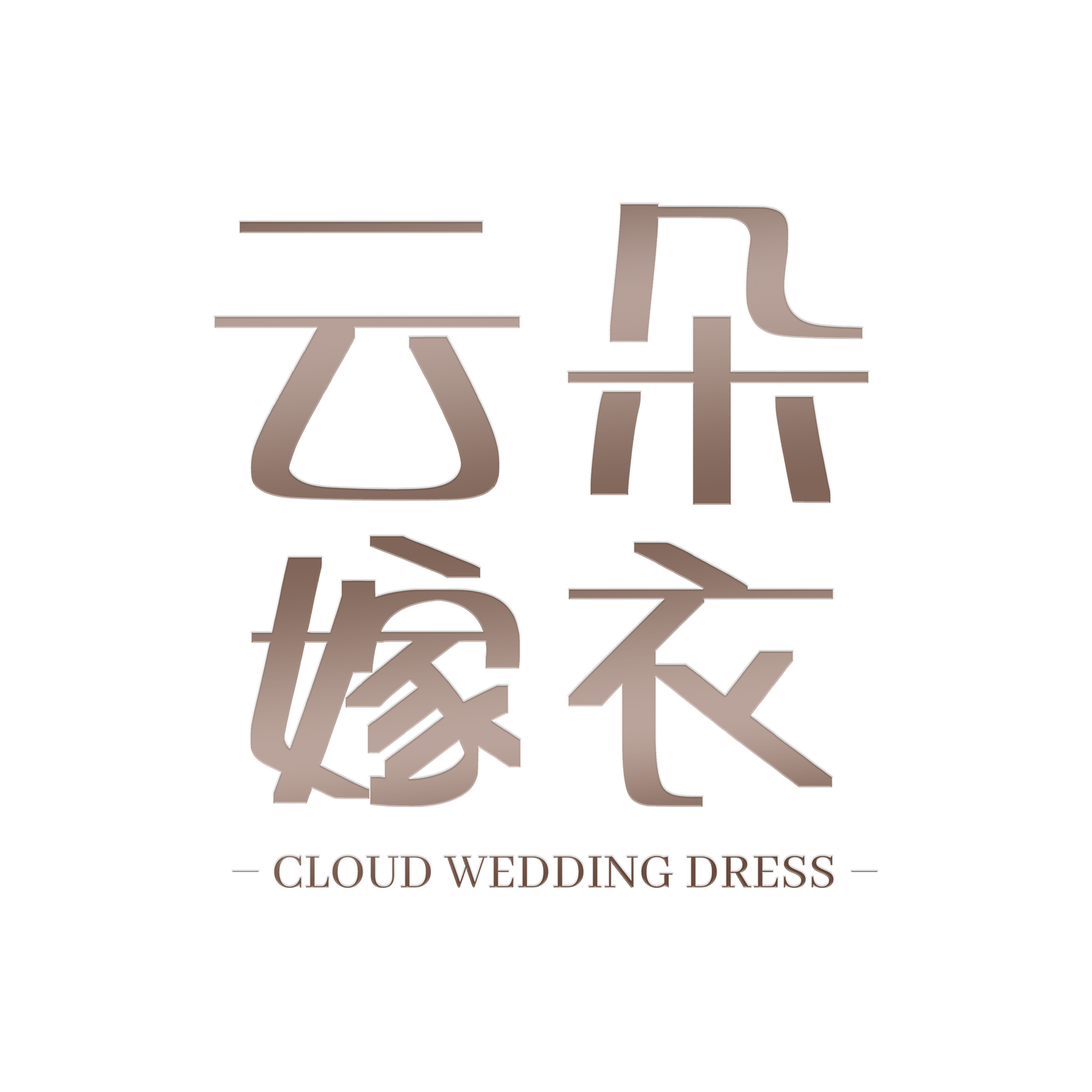 云朵嫁衣婚纱礼服馆(周口店)