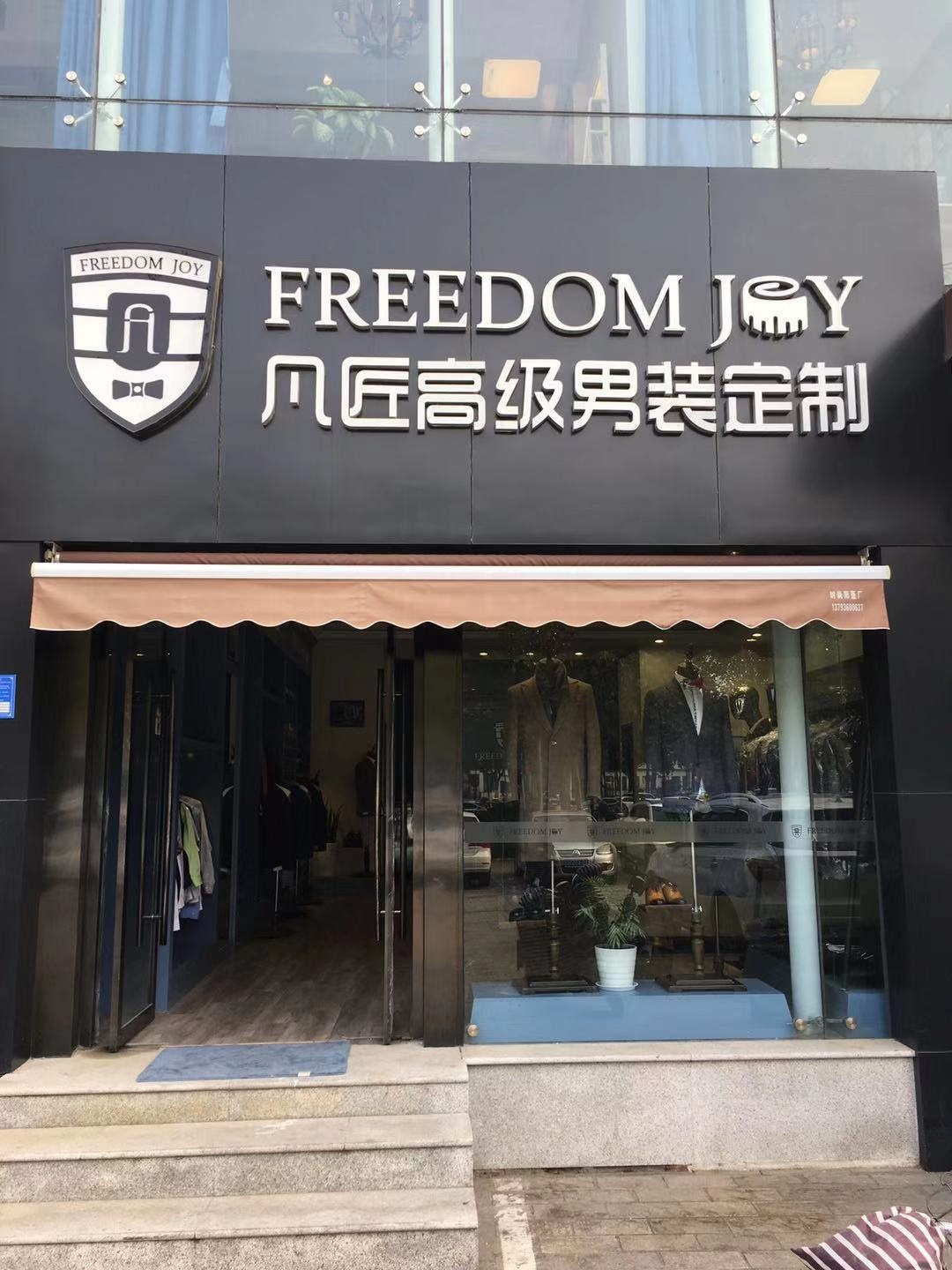 凡匠高级西装定制