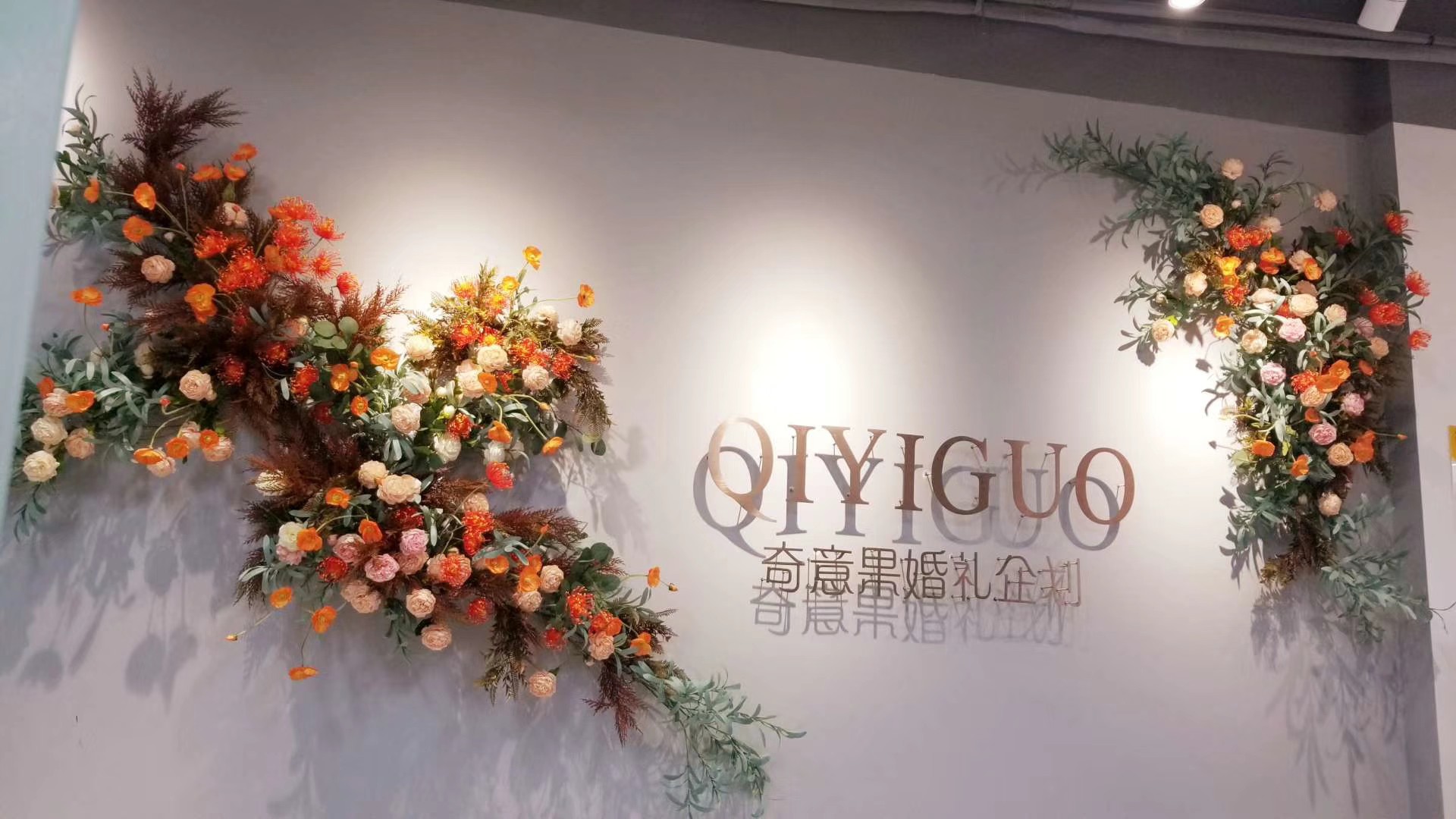 南通奇意果婚礼企划中心