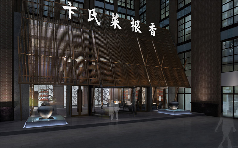 卞氏菜根香万年场店