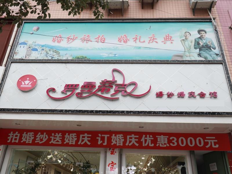 洋县罗曼蒂克婚庆店