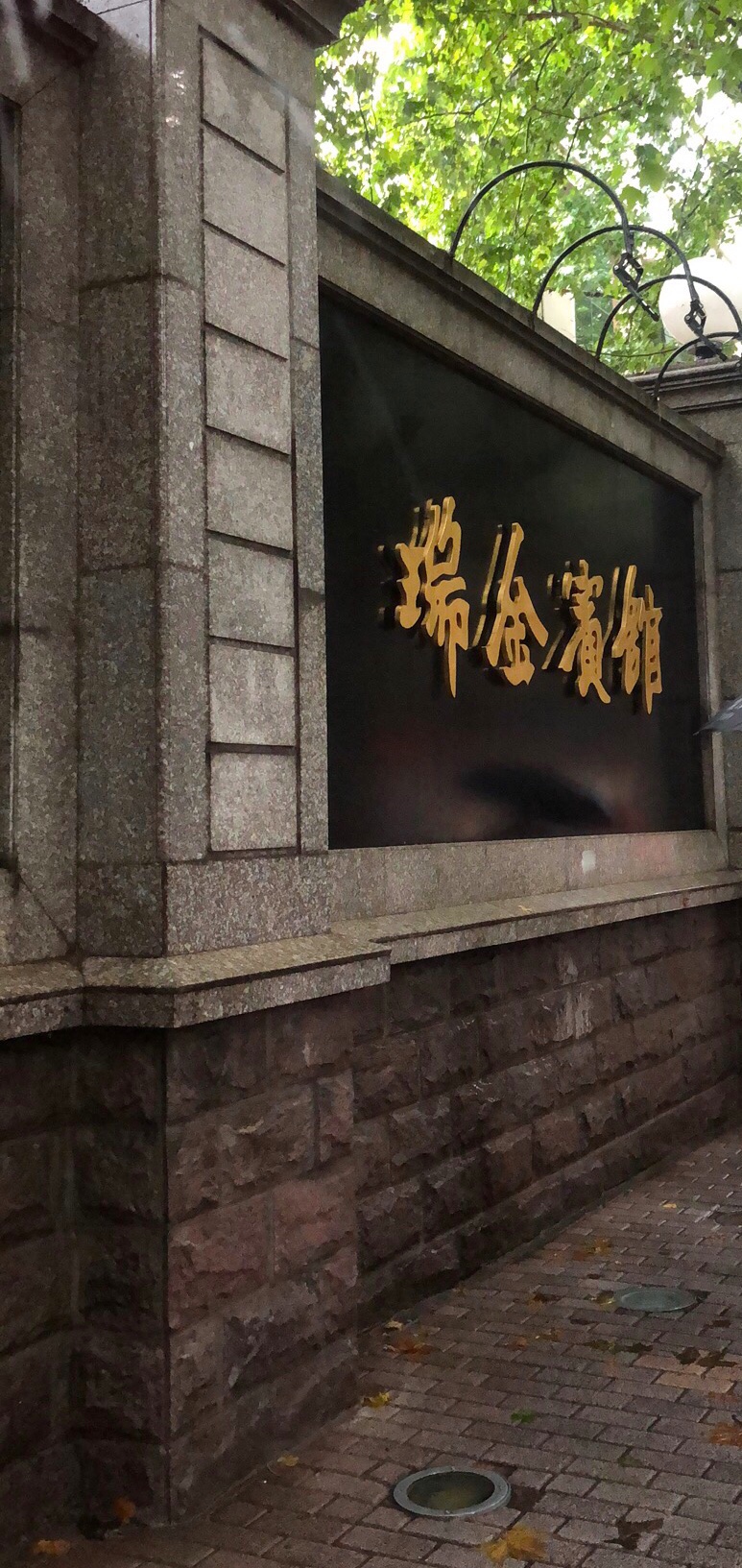 上海瑞金洲际酒店的用户评价