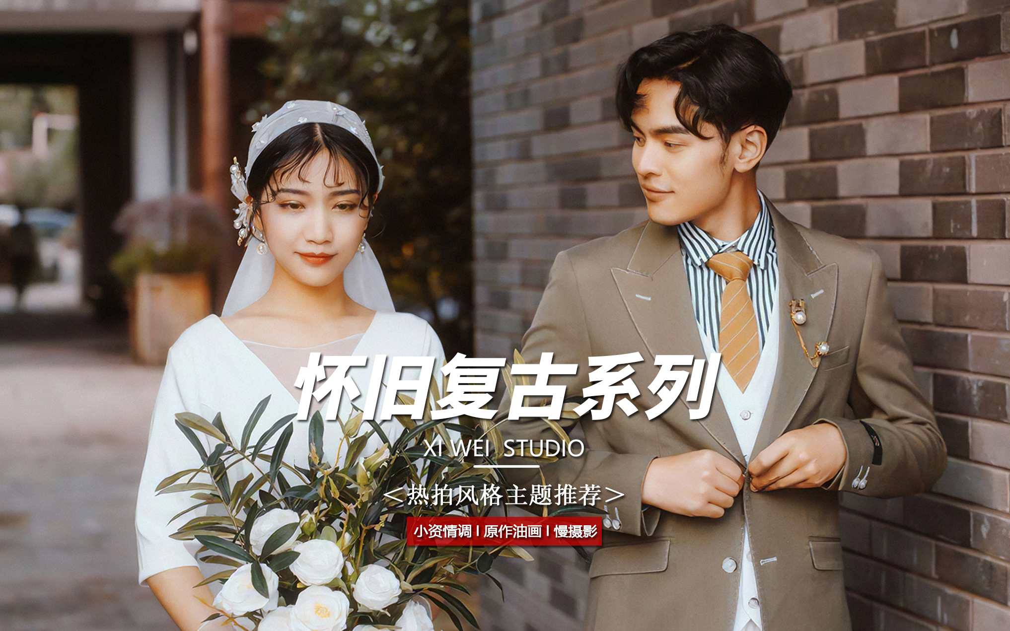 【高定纯拍】风格任选I应急婚纱照/纯拍套系