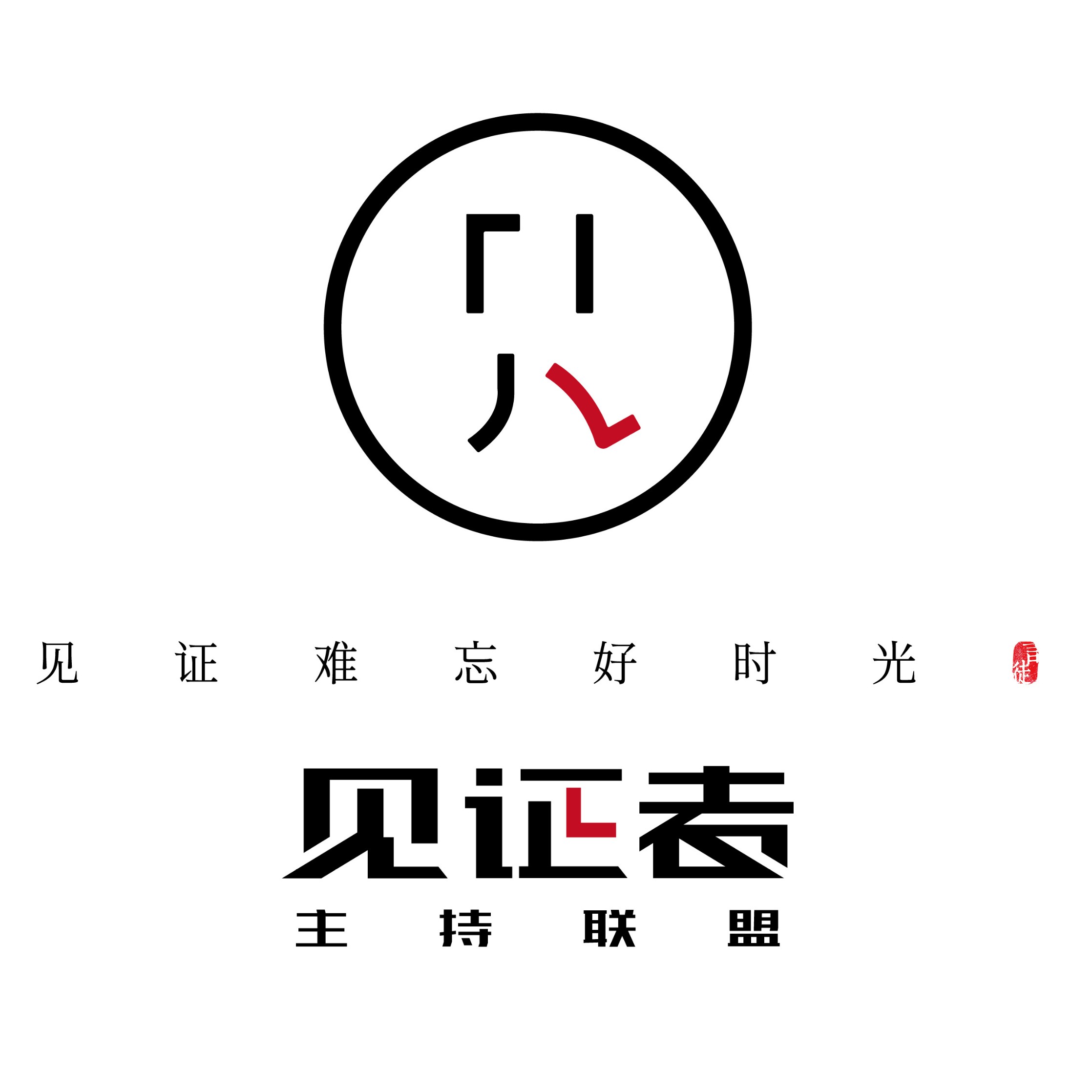 見(jiàn)證者主持聯(lián)盟