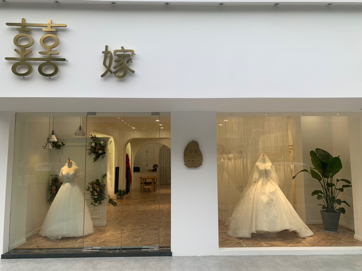 囍嫁婚纱