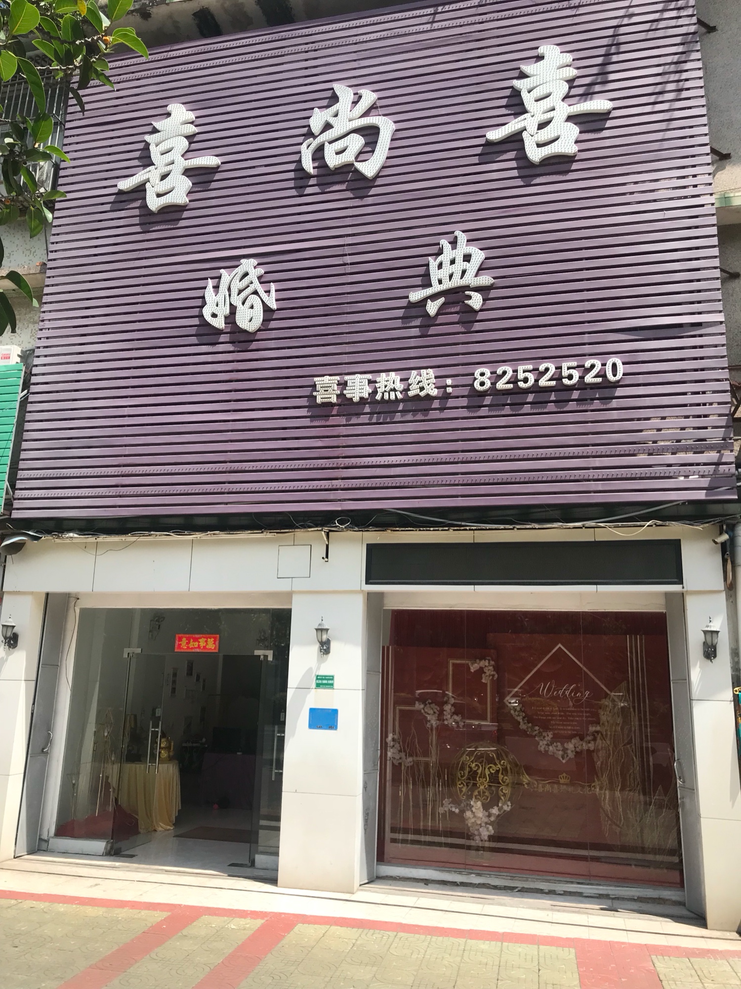 喜尚喜婚礼策划