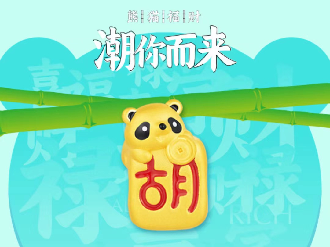CHJ熊猫系列足金串珠