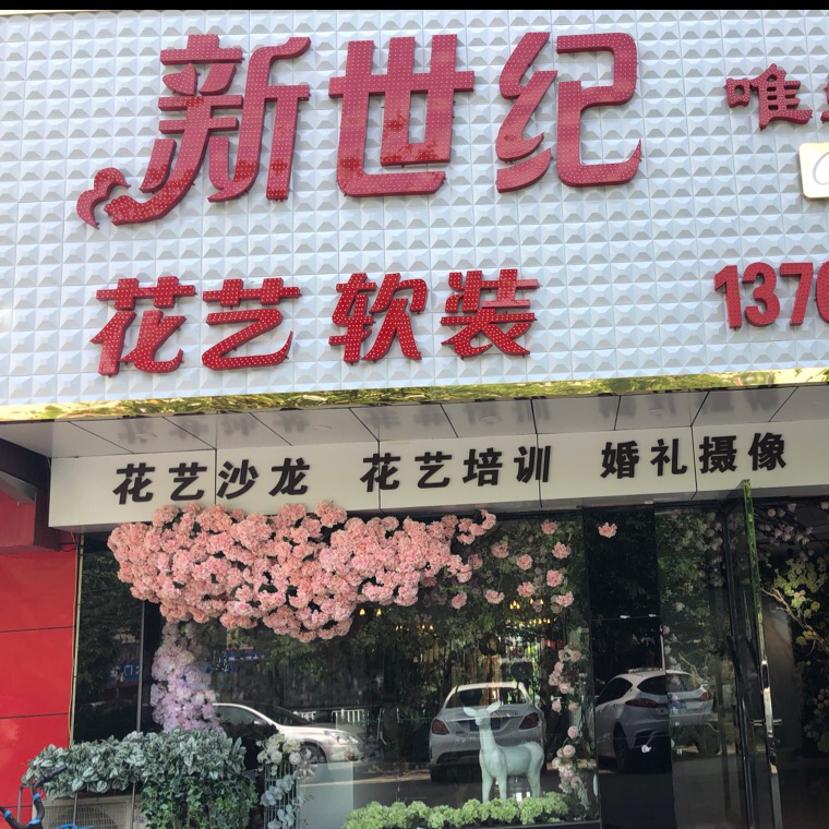 貴港市新世紀唯愛婚禮