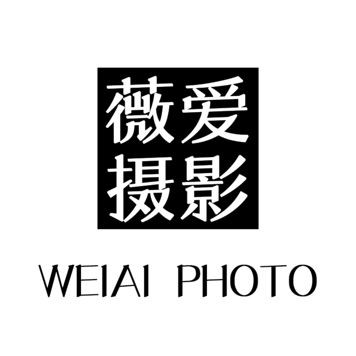 薇爱摄影