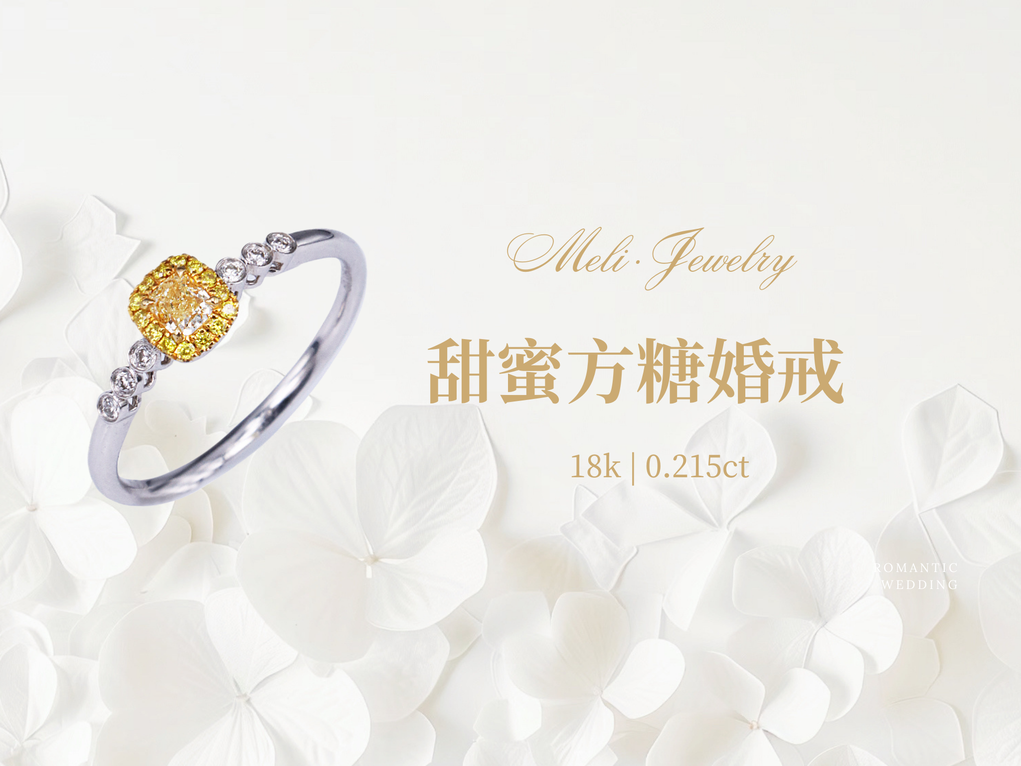 甜蜜方糖婚戒