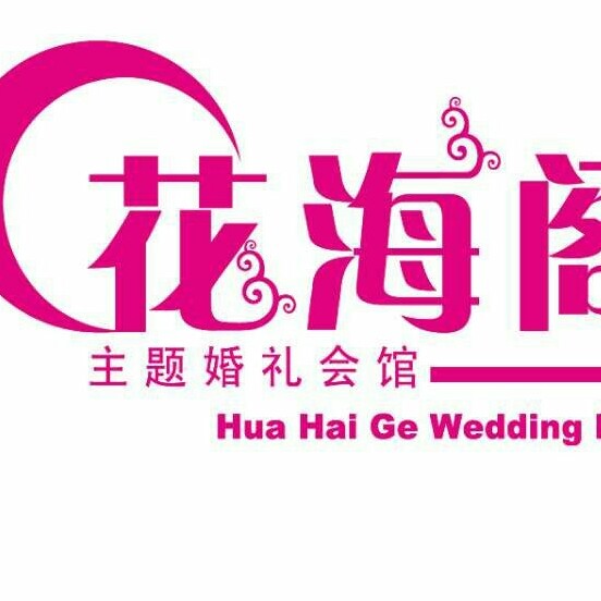 花海阁主题婚礼会馆
