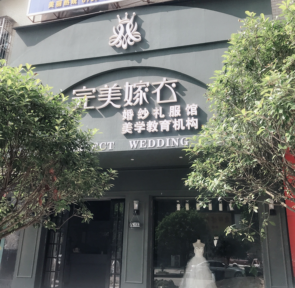 完美嫁衣婚纱礼服馆