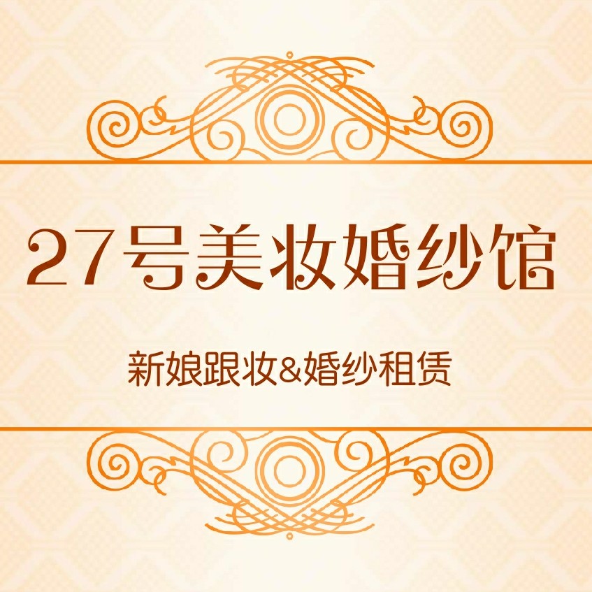 27號美妝婚紗館