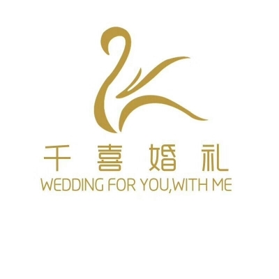 千喜婚礼策划