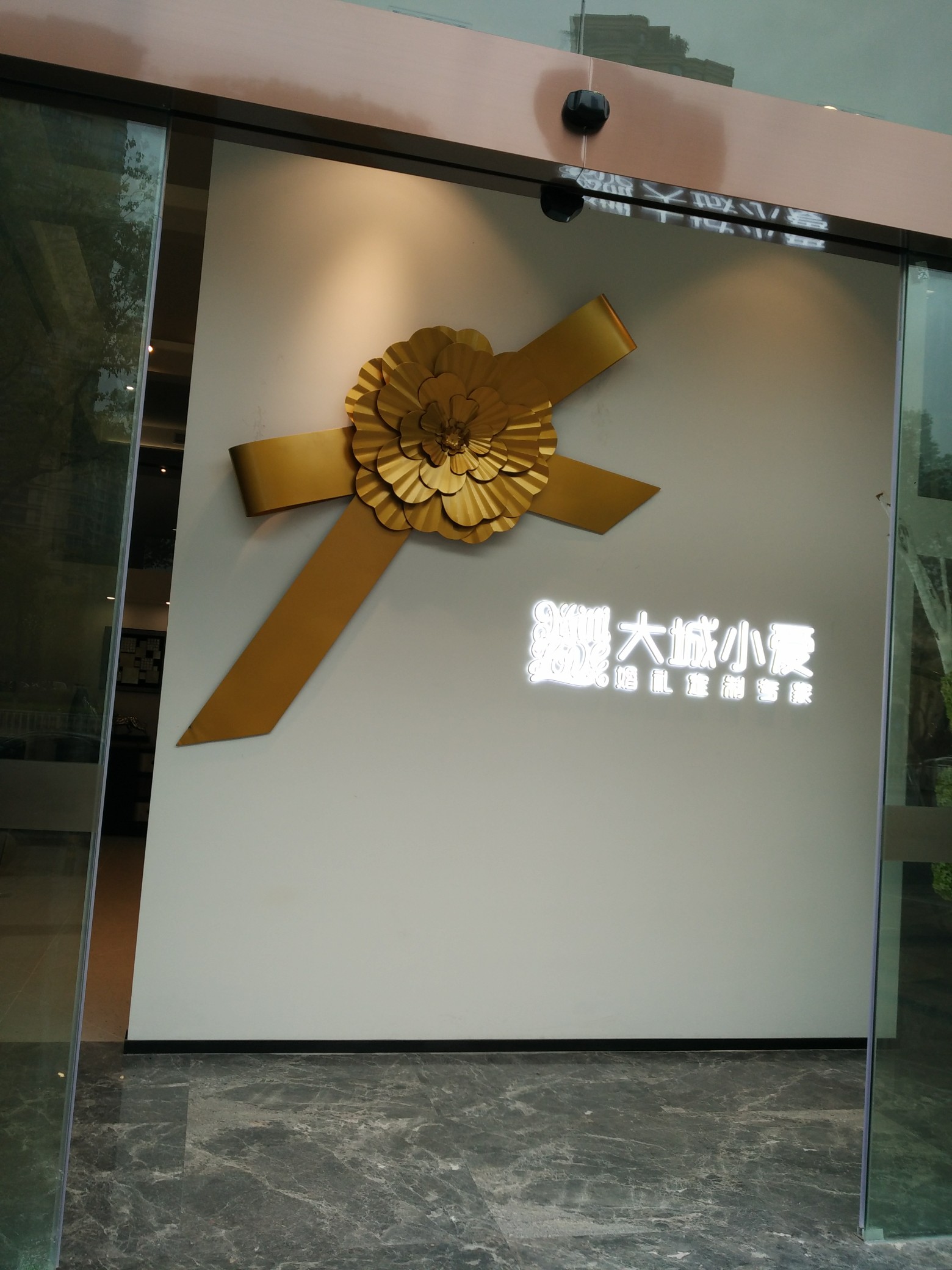 大城小爱婚礼定制专家