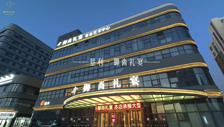天津御尚礼宴宴会艺术中心
