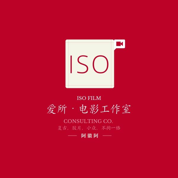 爱所电影工作室IsoFilm